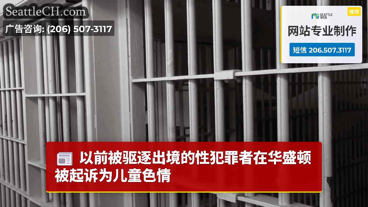 以前被驱逐出境的性犯罪者在华盛顿被起诉为儿童色情