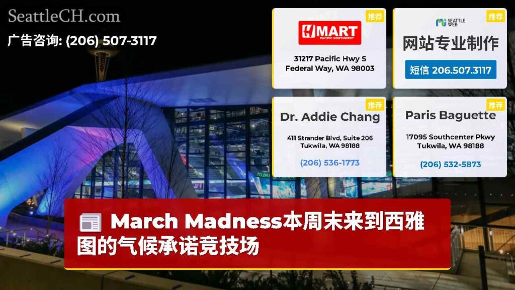 March Madness本周末来到西雅图的气候承诺竞技场