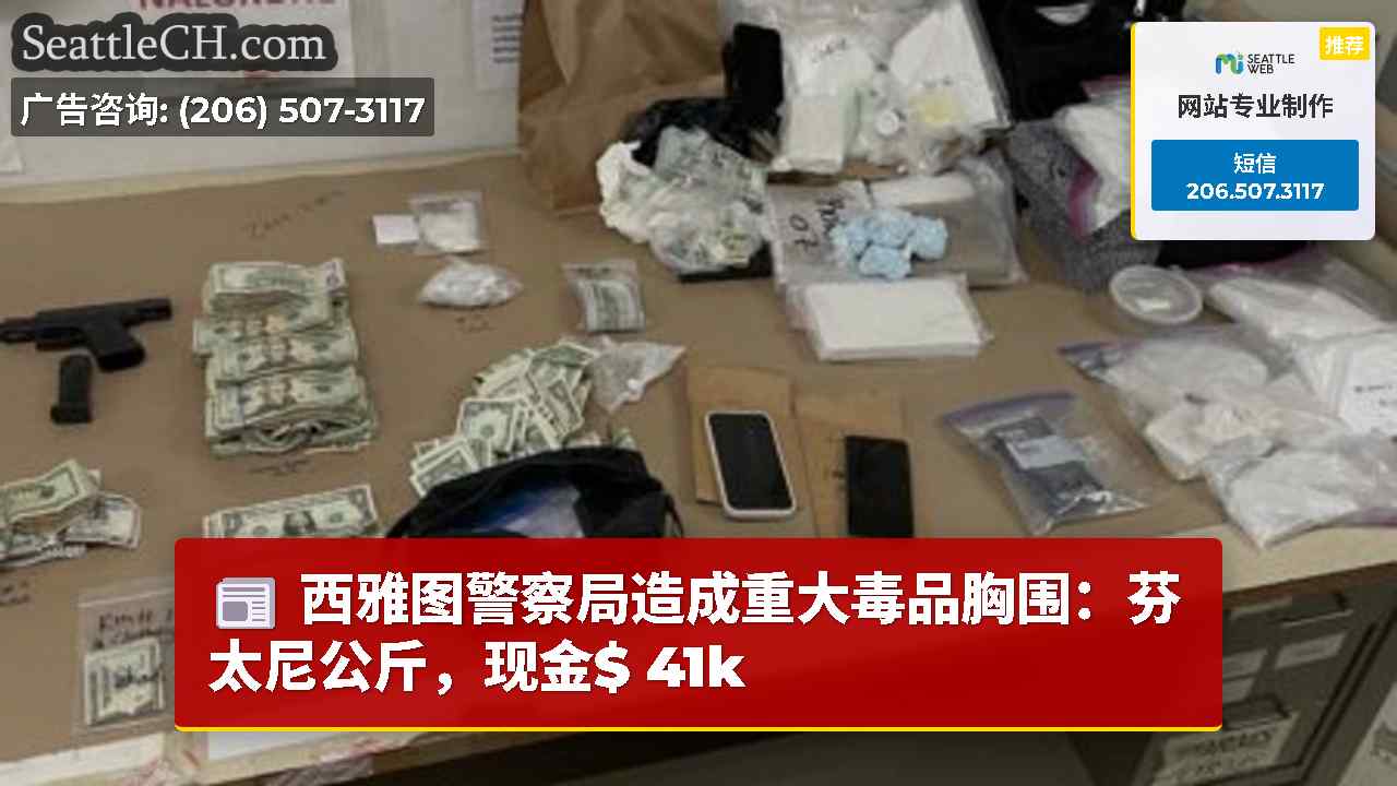 西雅图警察局造成重大毒品胸围：芬太尼公斤，现金$ 41k