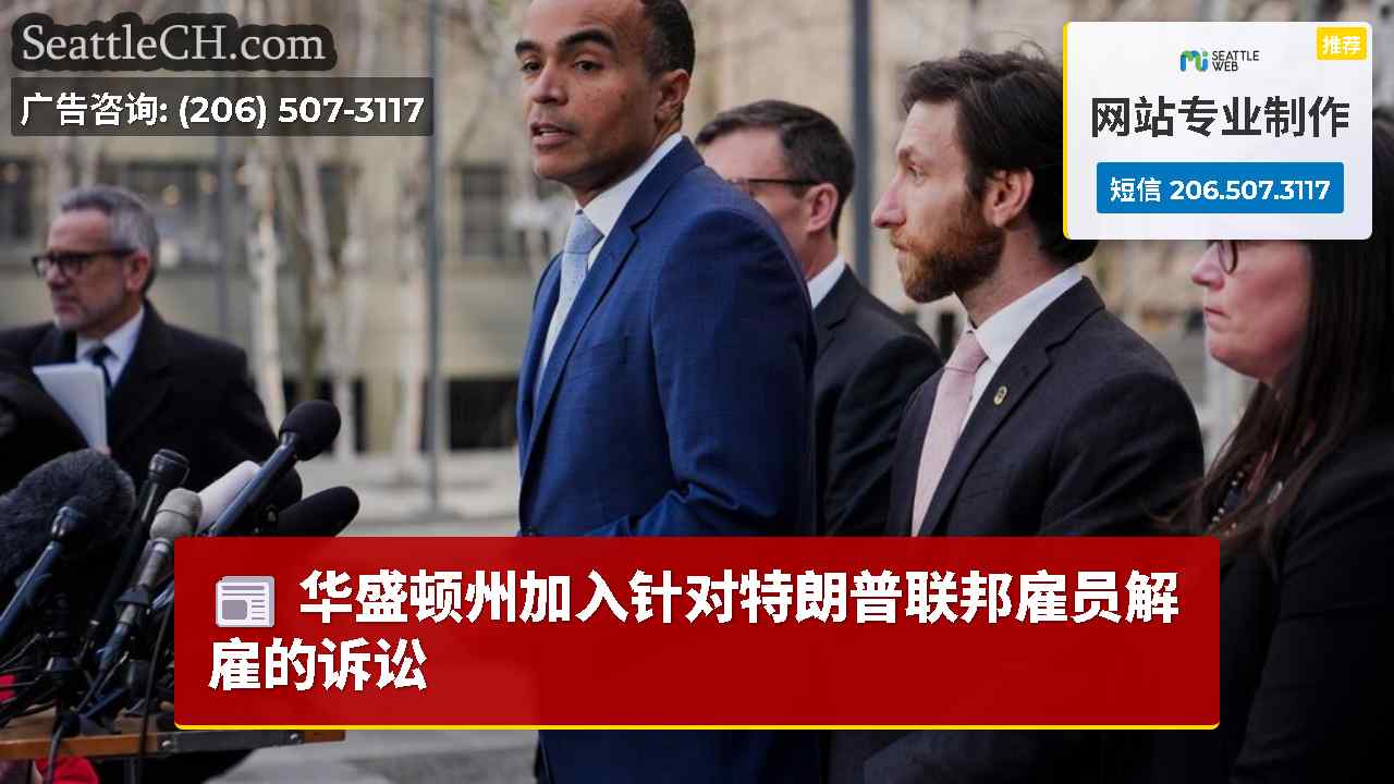 华盛顿州加入针对特朗普联邦雇员解雇的诉讼