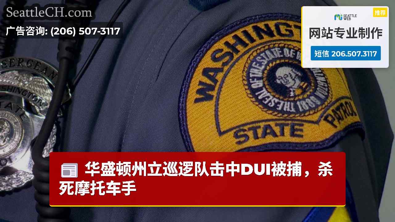 华盛顿州立巡逻队击中DUI被捕，杀死摩托车手