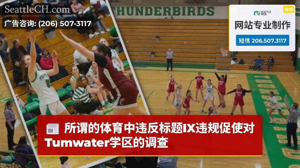 所谓的体育中违反标题IX违规促使对Tumwater学区的调查