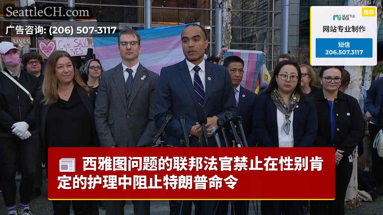 西雅图问题的联邦法官禁止在性别肯定的护理中阻止特朗普命令