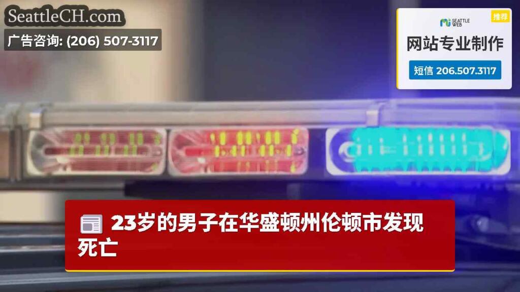 23岁的男子在华盛顿州伦顿市发现死亡