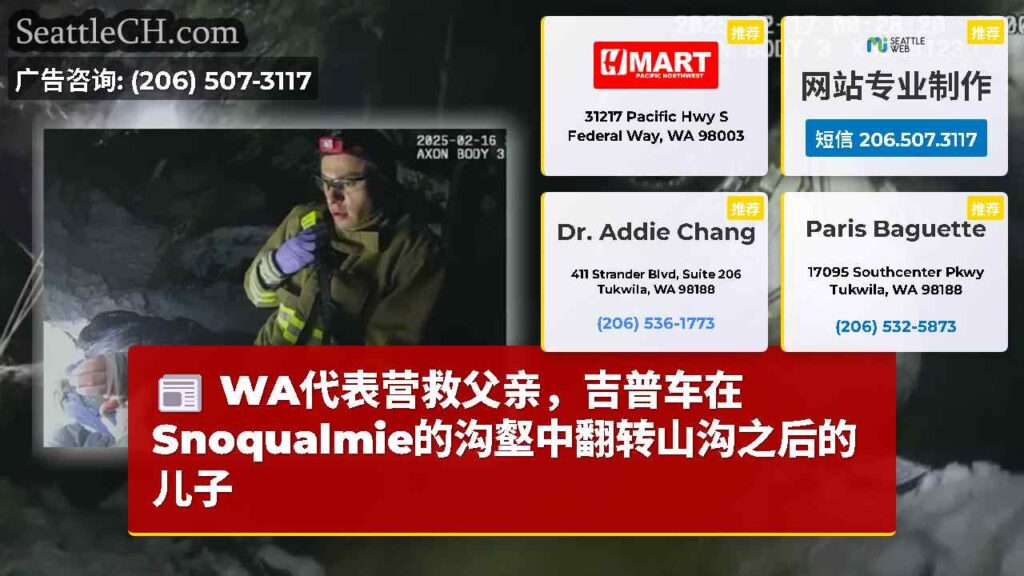 WA代表营救父亲，吉普车在Snoqualmie的沟壑中翻转山沟之后的儿子