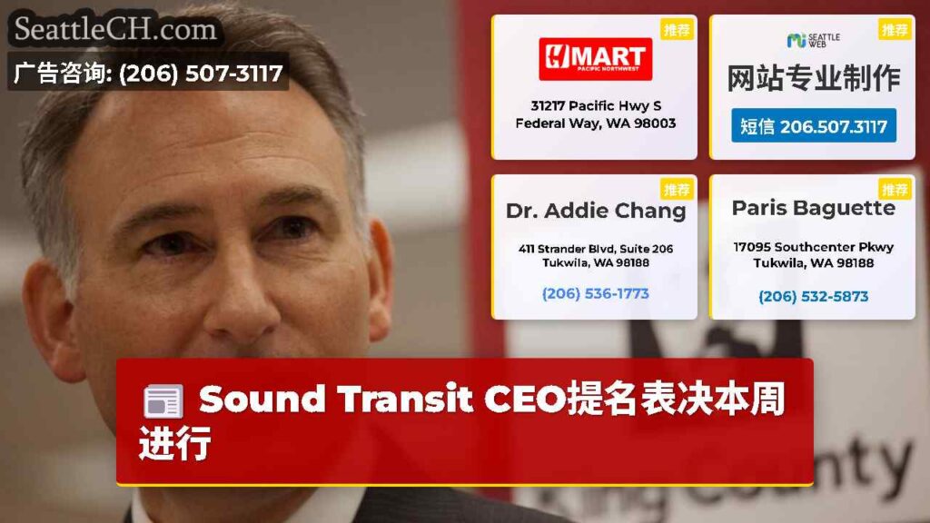 Sound Transit CEO提名表决本周进行
