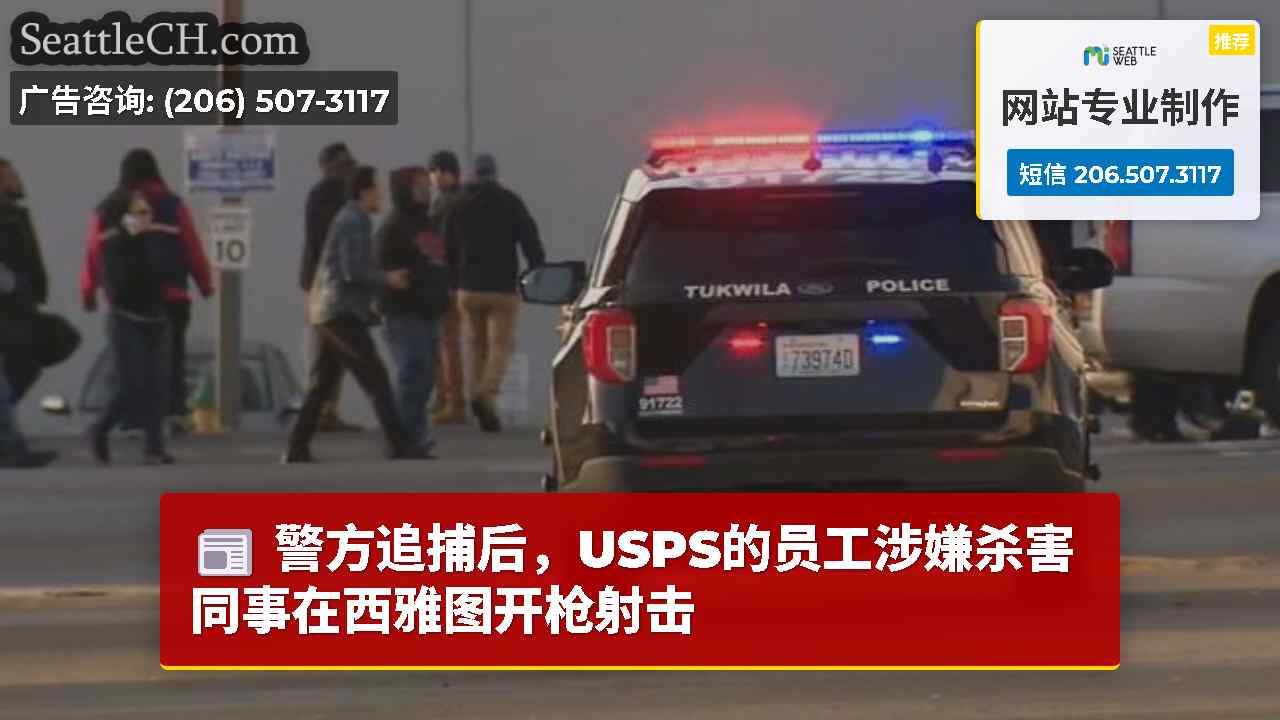 西雅图新闻 SeattleCH
