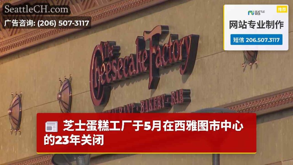 芝士蛋糕工厂于5月在西雅图市中心的23年关闭