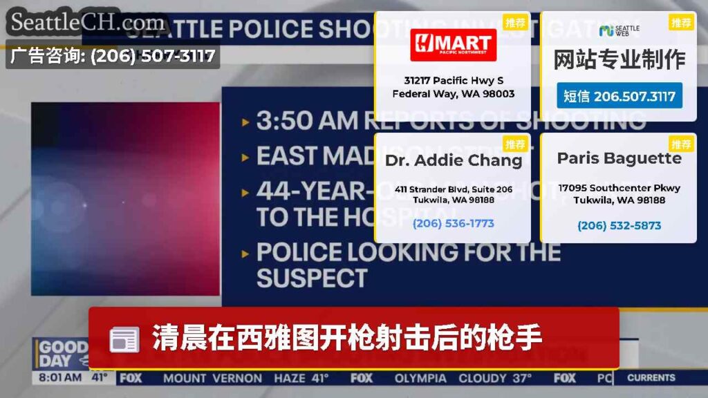 清晨在西雅图开枪射击后的枪手