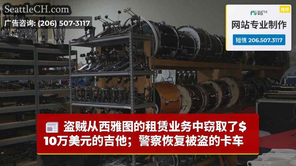 盗贼从西雅图的租赁业务中窃取了$ 10万美元的吉他；警察恢复被盗的卡车