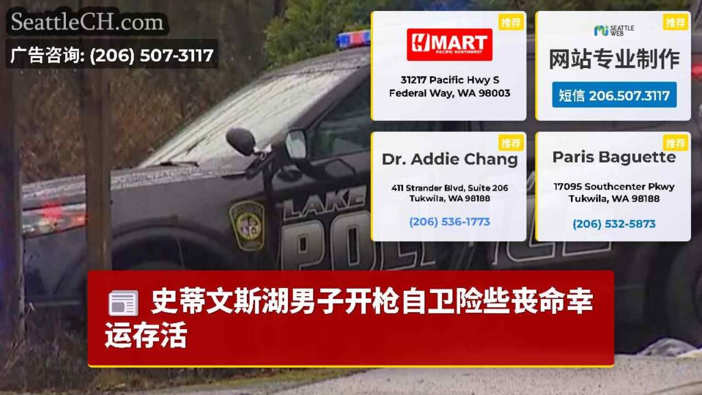 史蒂文斯湖男子开枪自卫险些丧命幸运存活