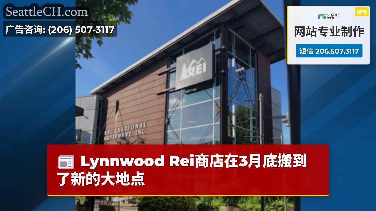 Lynnwood Rei商店在3月底搬到了新的大地点