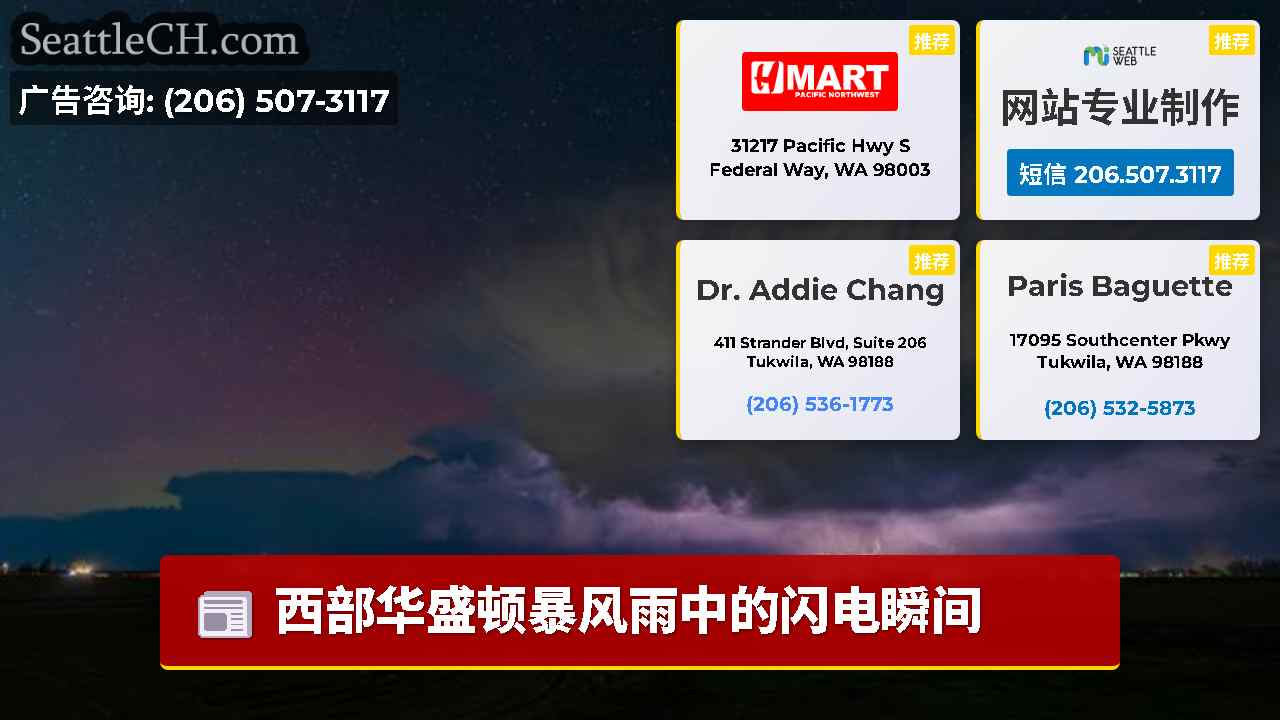 西雅图新闻 SeattleCH