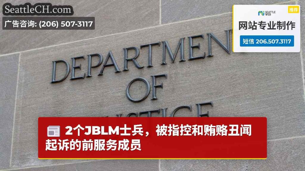 2个JBLM士兵，被指控和贿赂丑闻起诉的前服务成员