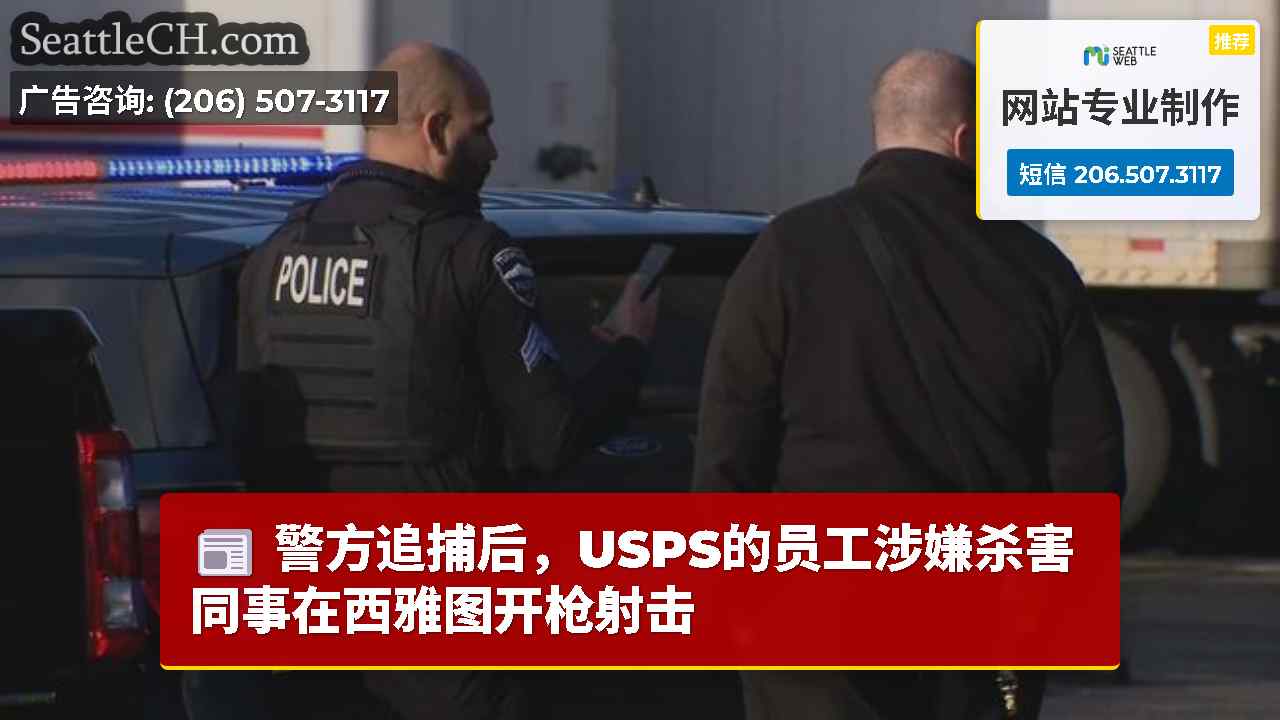 西雅图新闻 SeattleCH