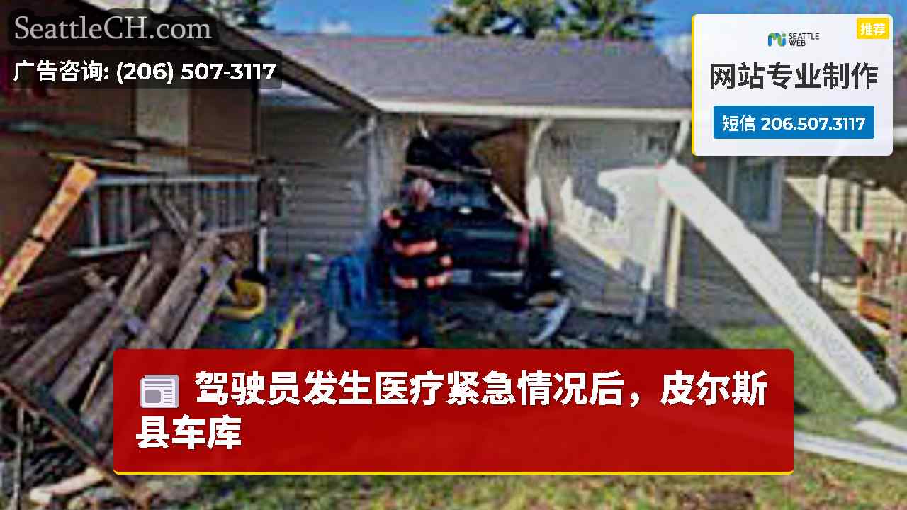 驾驶员发生医疗紧急情况后，皮尔斯县车库