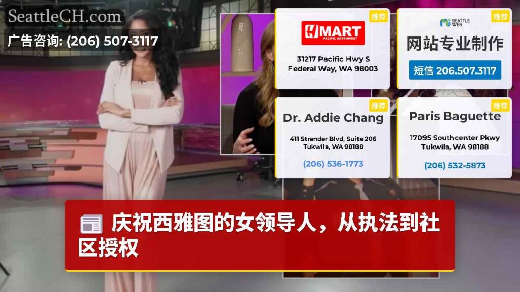 庆祝西雅图的女领导人，从执法到社区授权