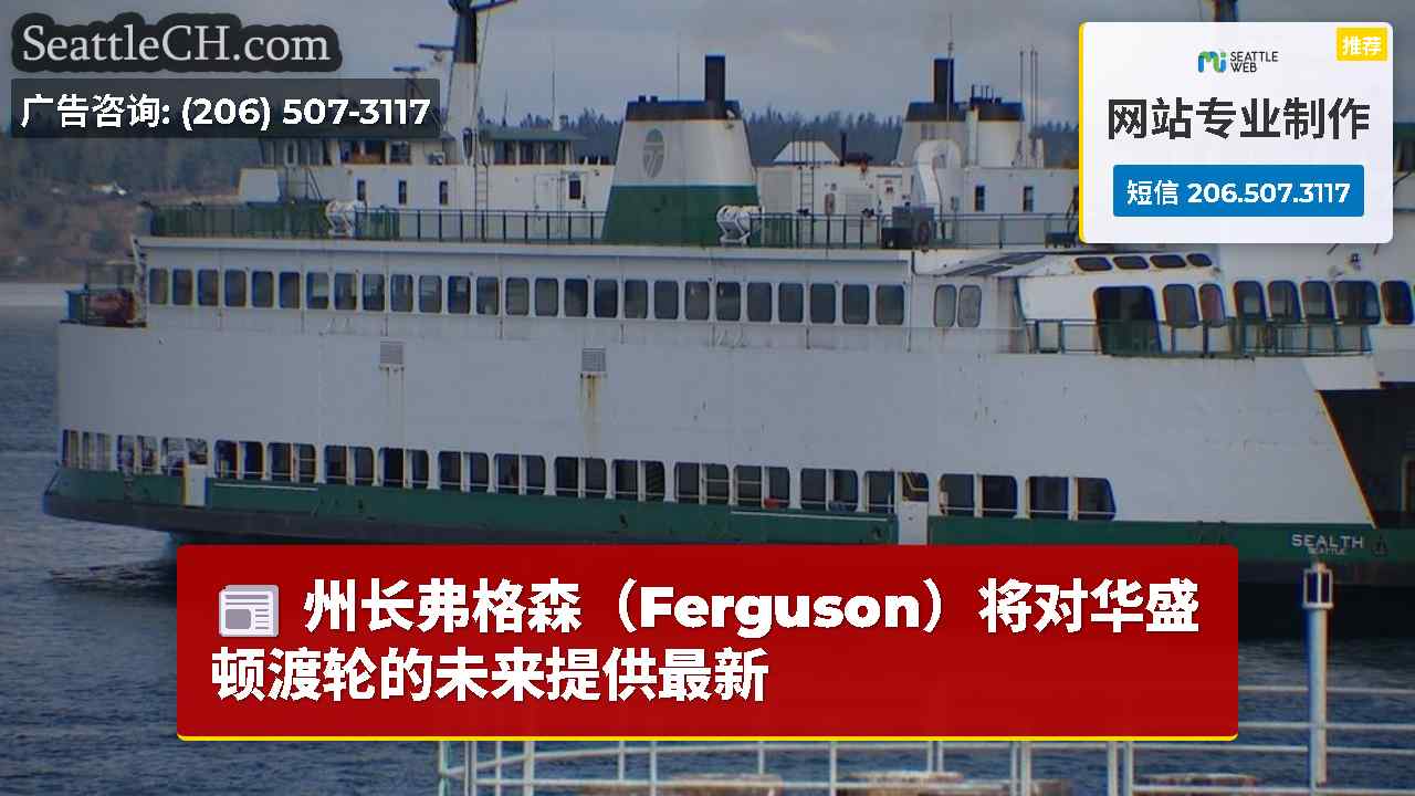 州长弗格森（Ferguson）将对华盛顿渡轮的未来提供最新