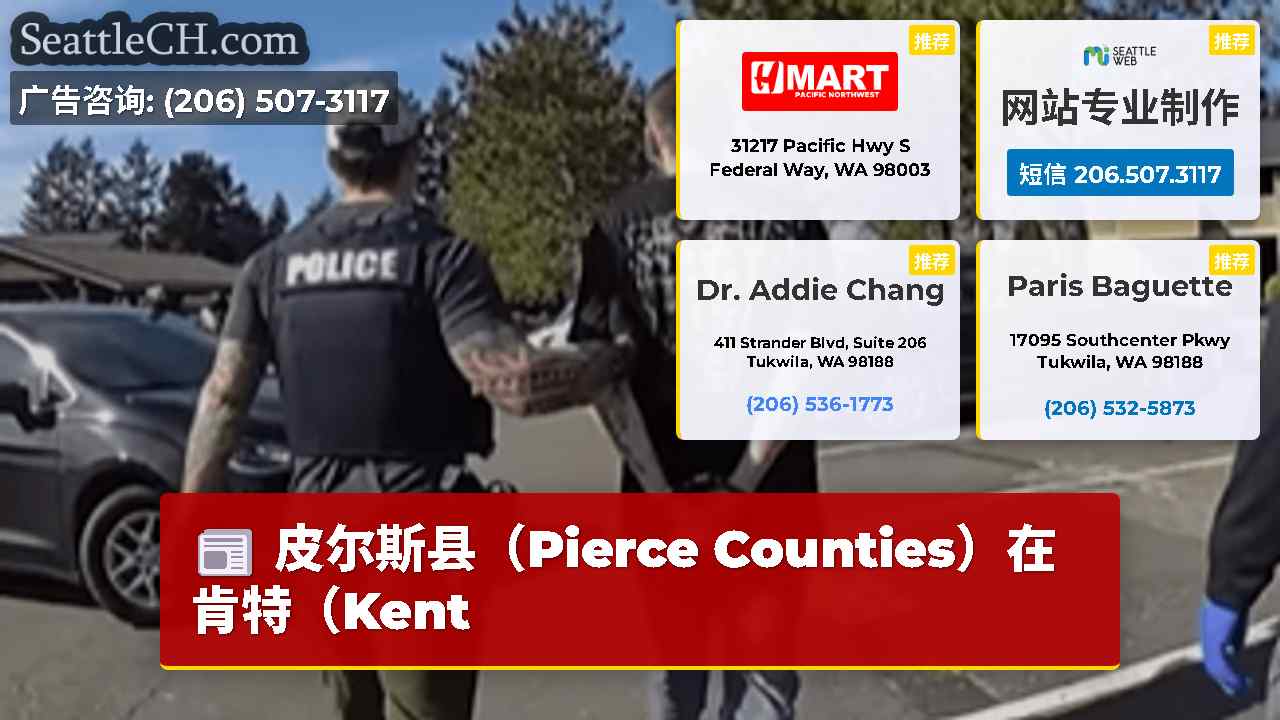 皮尔斯县（Pierce Counties）在肯特（Kent