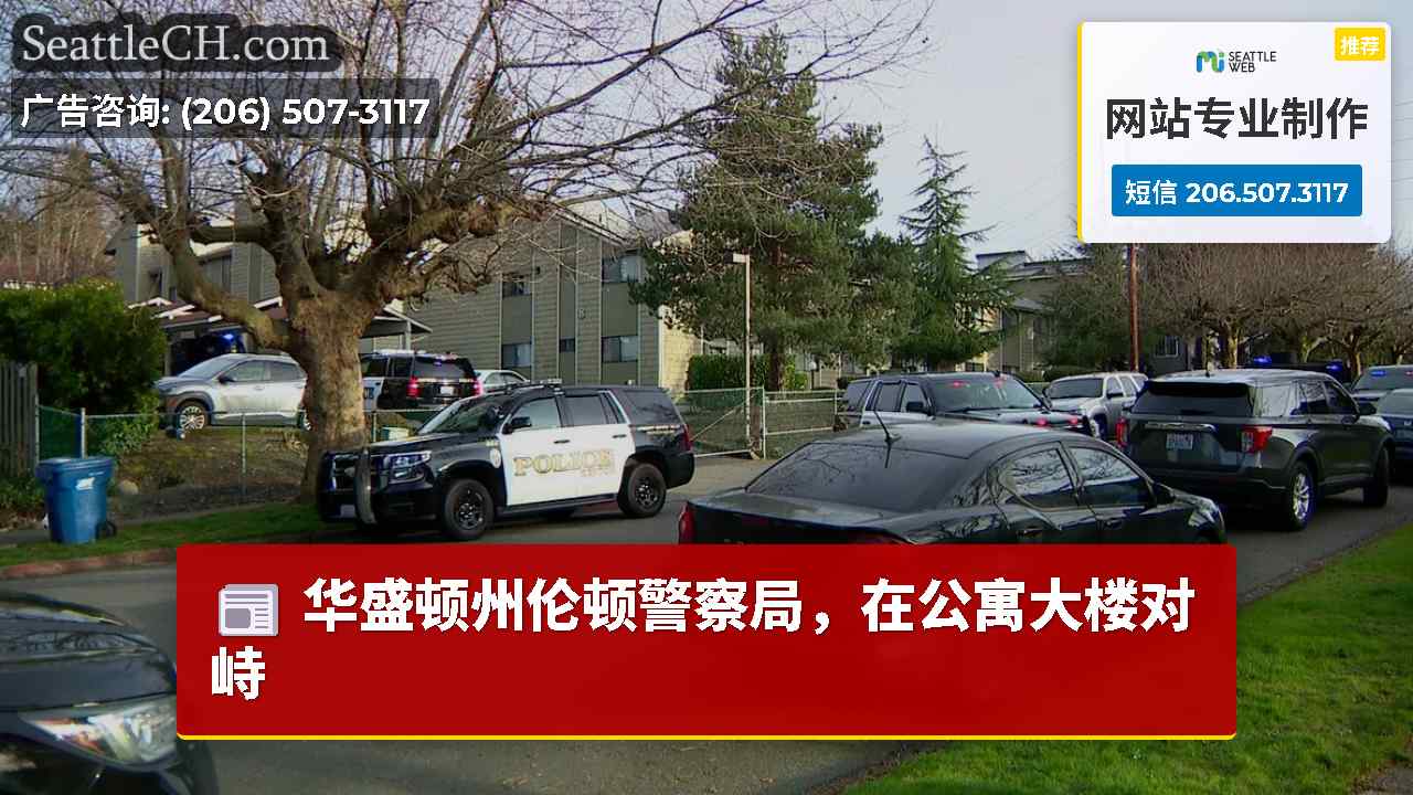 华盛顿州伦顿警察局，在公寓大楼对峙