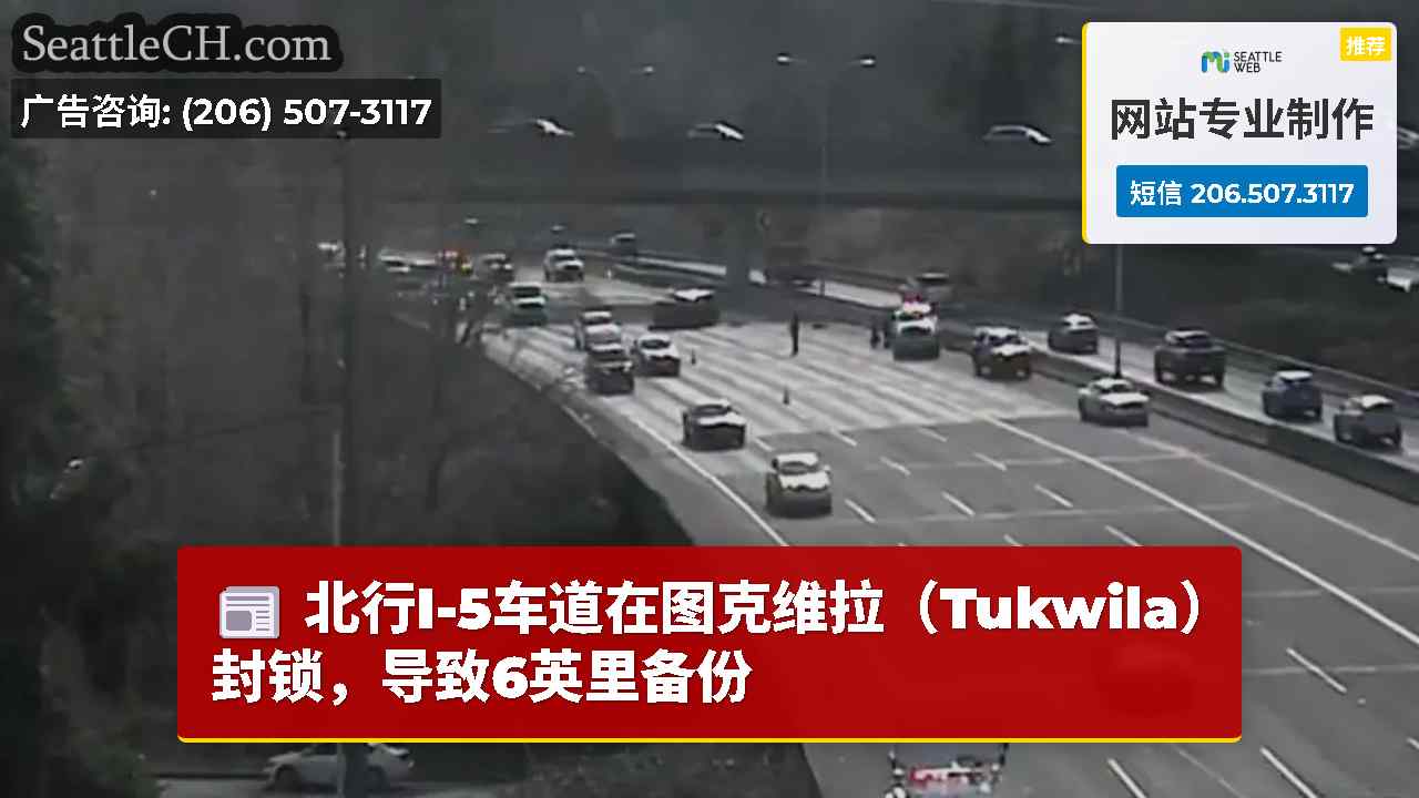 北行I-5车道在图克维拉（Tukwila）封锁，导致6英里备份