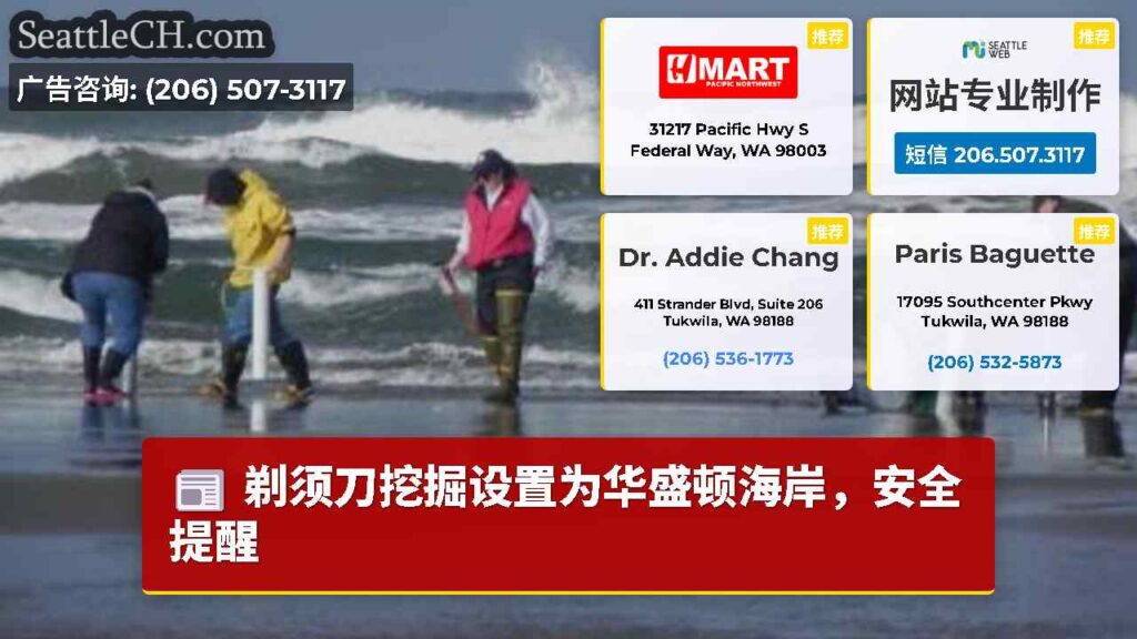 剃须刀挖掘设置为华盛顿海岸，安全提醒
