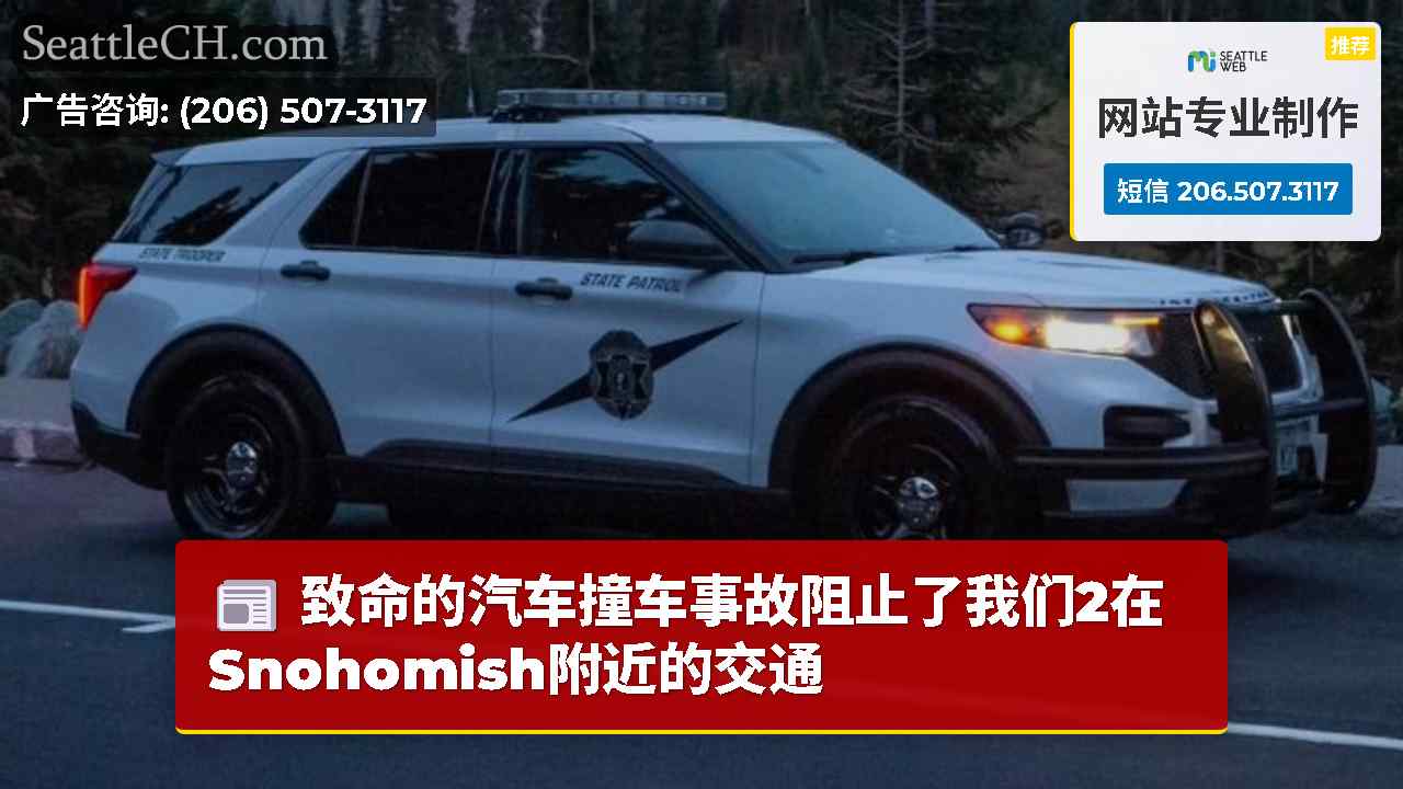 致命的汽车撞车事故阻止了我们2在Snohomish附近的交通