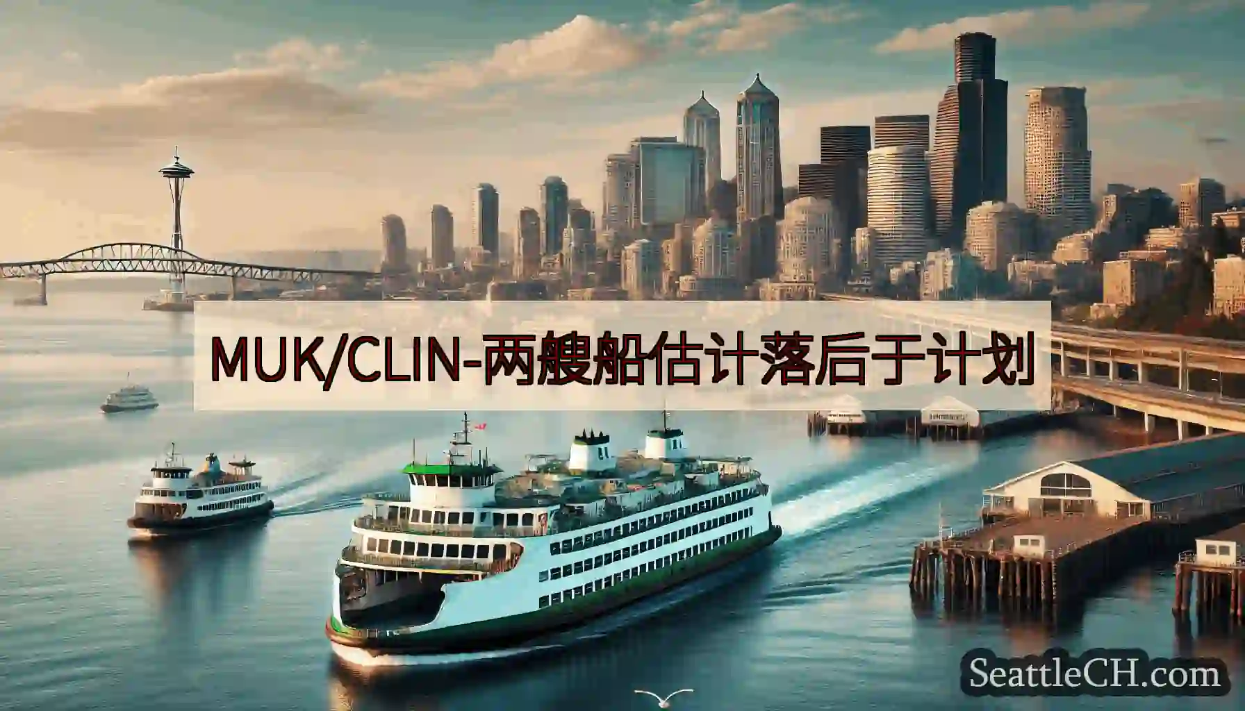 MUK/CLIN-两艘船估计落后于计划https://wsdot.com/ferries/sched