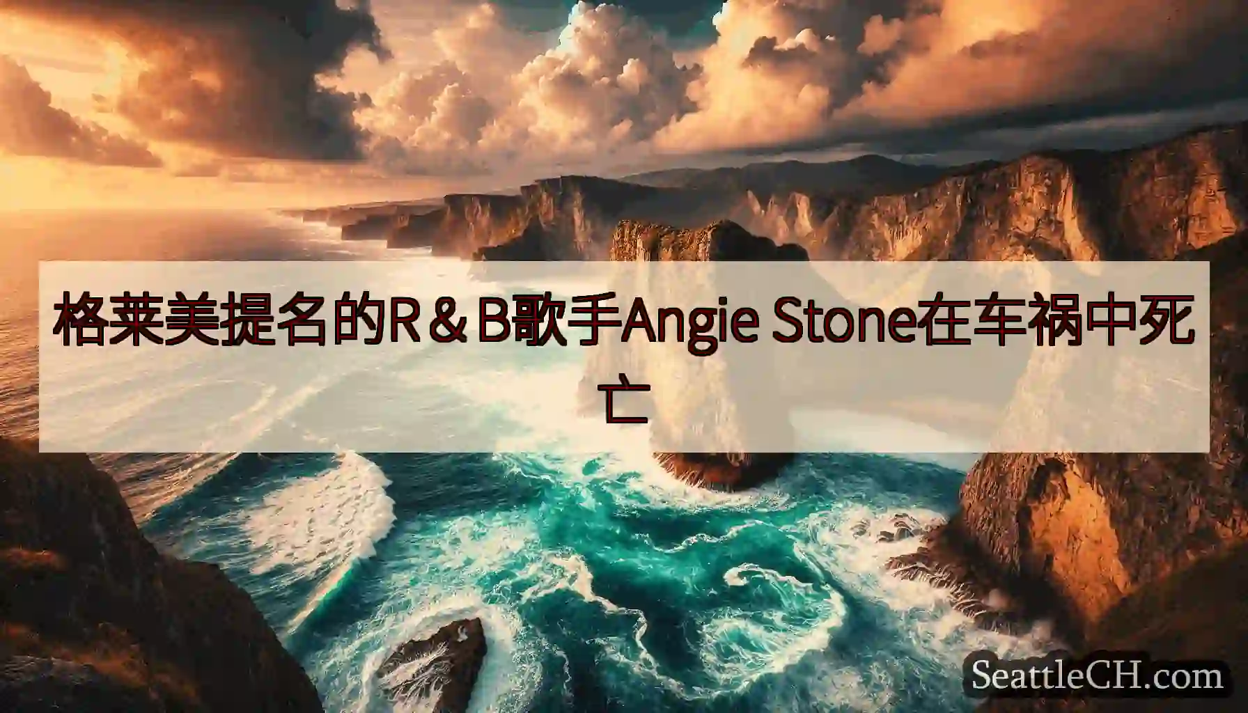 格莱美提名的R＆B歌手Angie Stone在车祸中死亡