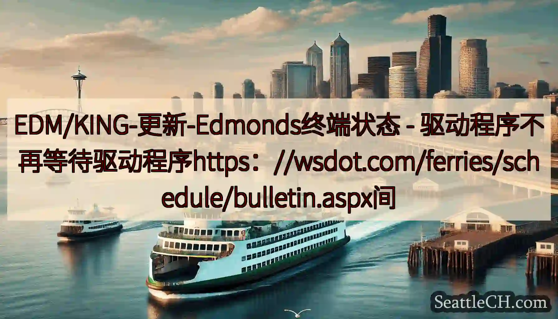EDM/KING-更新-Edmonds终端状态 -