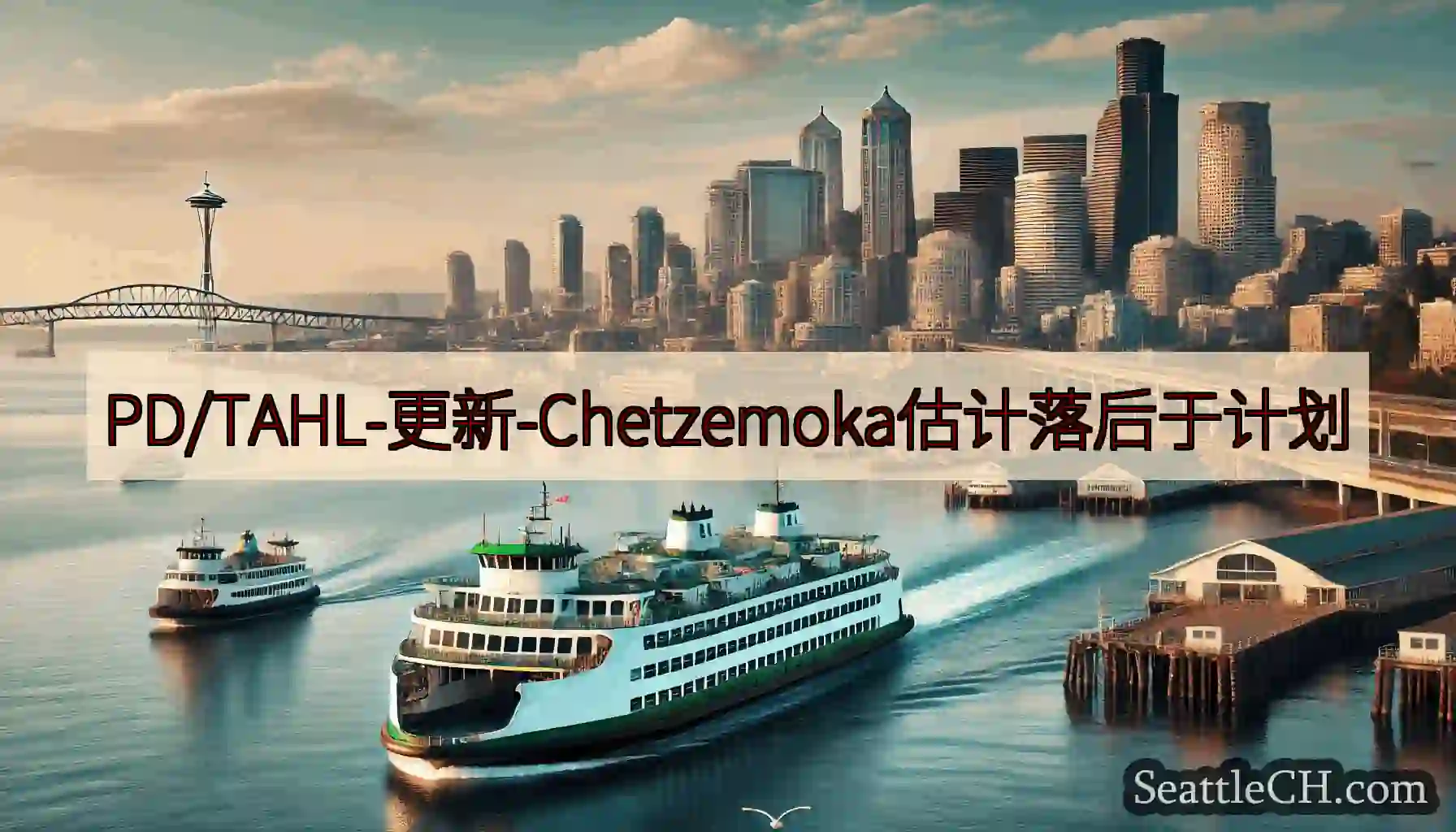 PD/TAHL-更新-Chetzemoka估计落后于计划https://wsdot.com/ferr