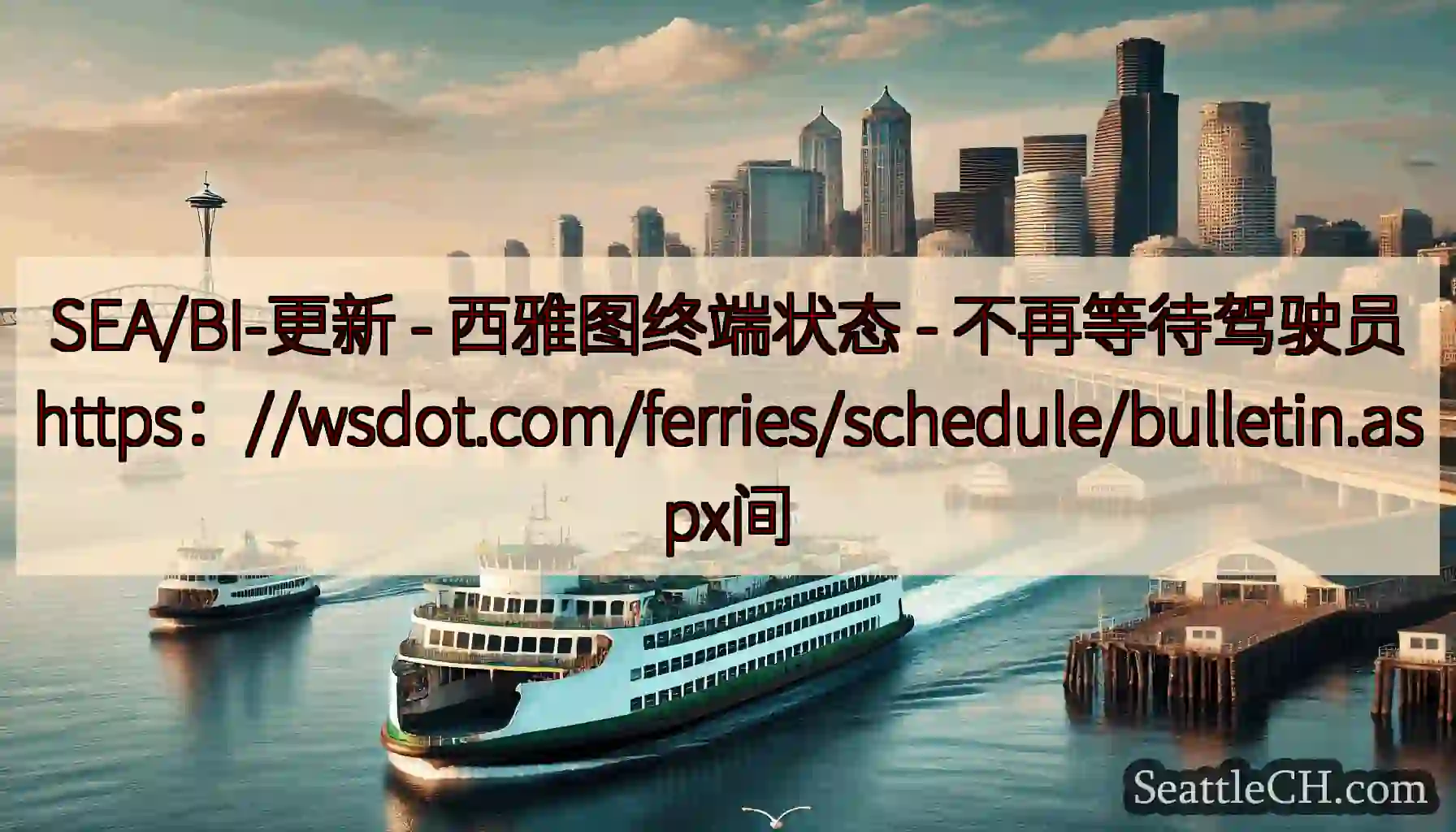 SEA/BI-更新 - 西雅图终端状态 -