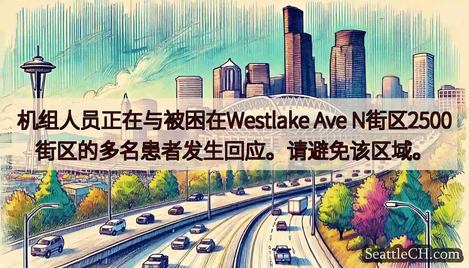 机组人员正在与被困在Westlake Ave N街区2500街区的多名患者发生回应。请避免该区域。