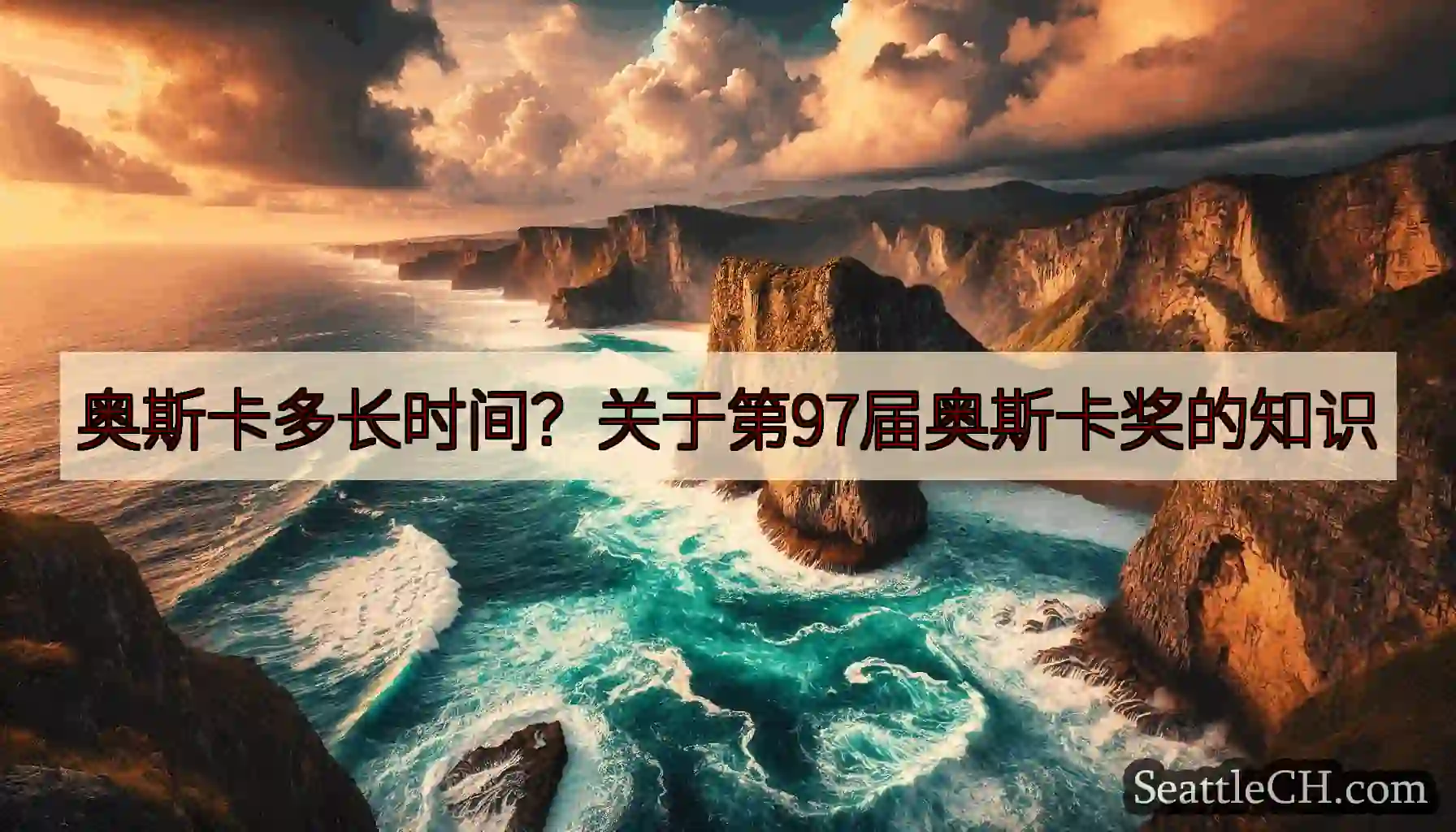 奥斯卡多长时间？关于第97届奥斯卡奖的知识