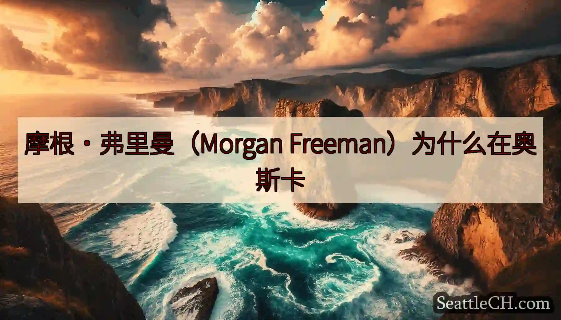 摩根·弗里曼（Morgan Freeman）为什么在奥斯卡