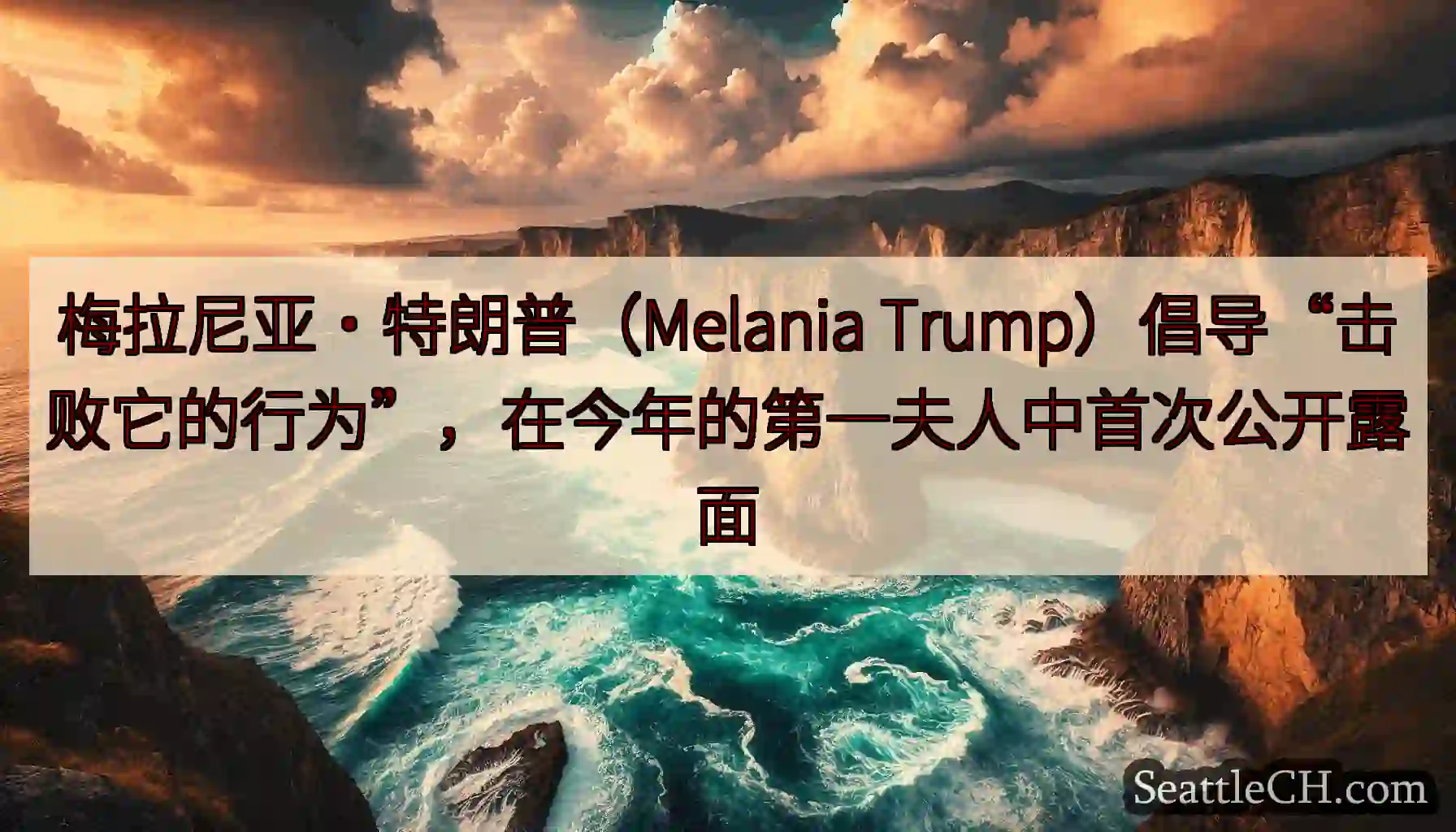 梅拉尼亚·特朗普（Melania Trump）倡导“击败它的行为”，在今年的第一夫人中首次公开露面
