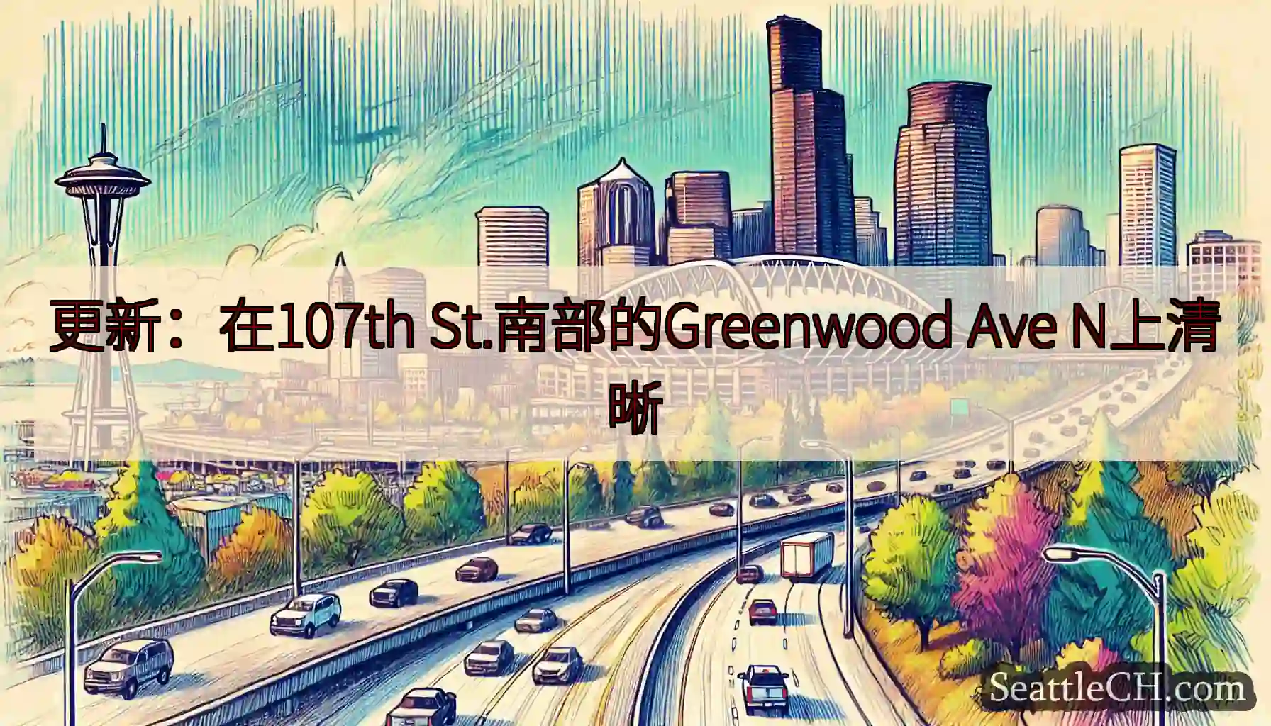 更新：在107th St.南部的Greenwood Ave N上清晰