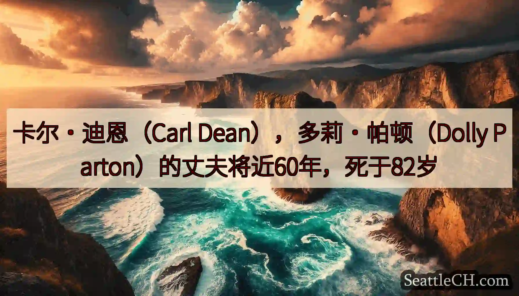 卡尔·迪恩（Carl Dean），多莉·帕顿（Dolly Parton）的丈夫将近60年，死于82岁