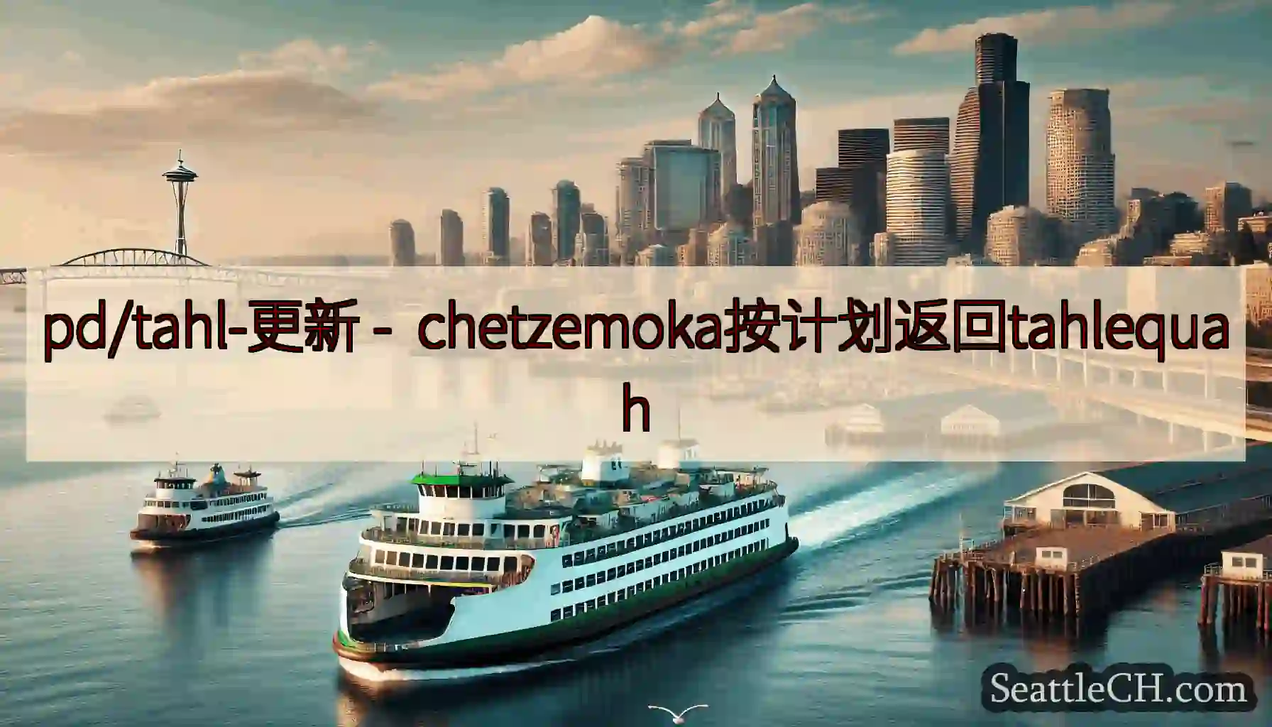 pd/tahl-更新 - chetzemoka按计划返回tahlequah