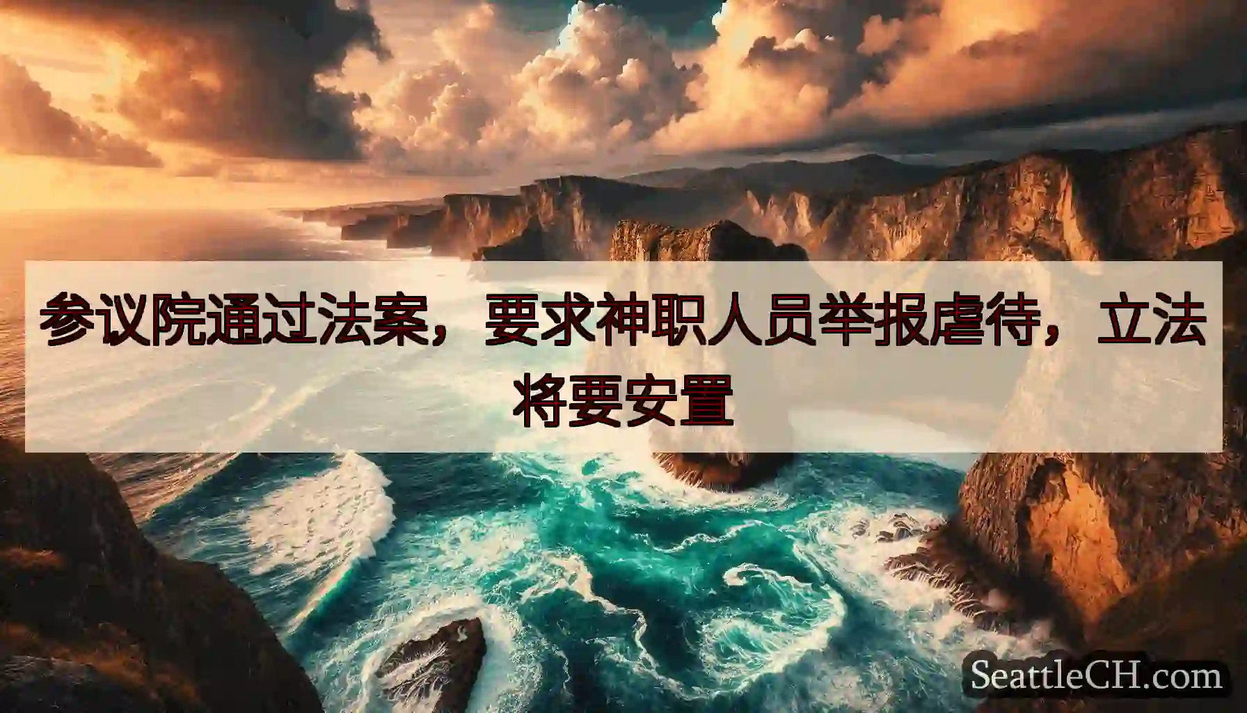参议院通过法案，要求神职人员举报虐待，立法将要安置
