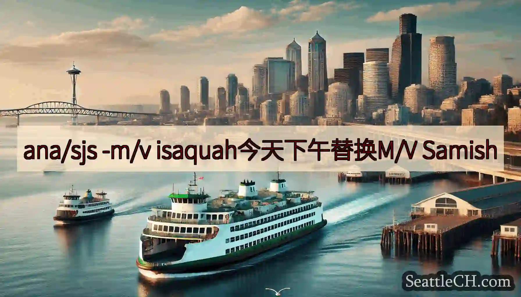 ana/sjs -m/v isaquah今天下午替换M/V Samish