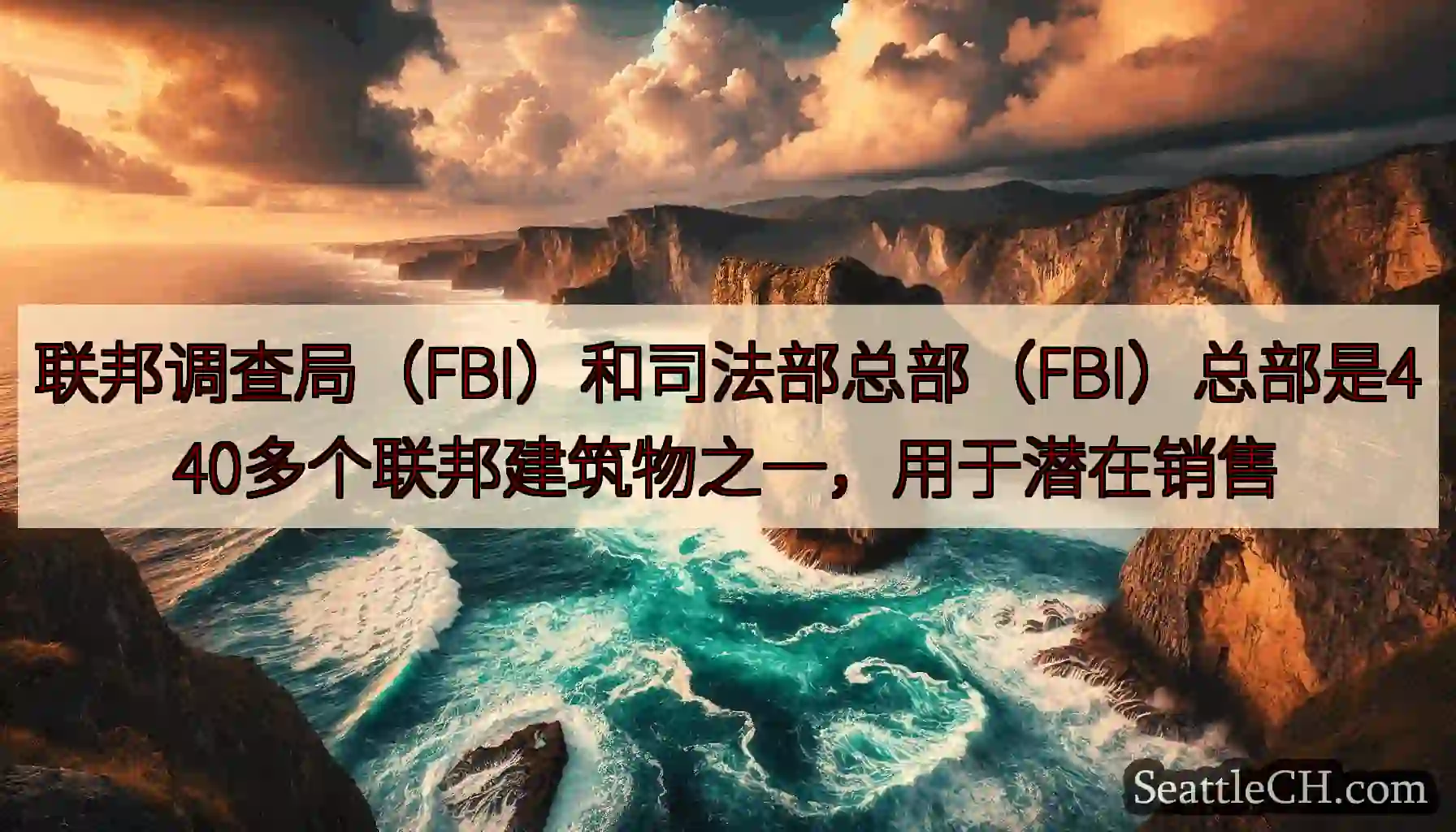 联邦调查局（FBI）和司法部总部（FBI）总部是440多个联邦建筑物之一，用于潜在销售