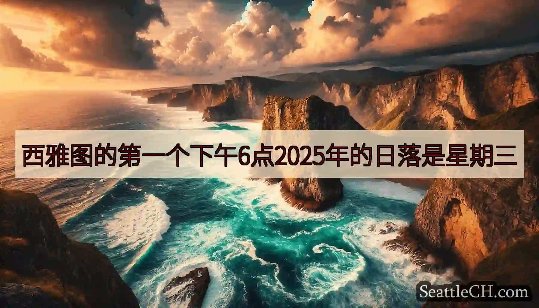 西雅图的第一个下午6点2025年的日落是星期三