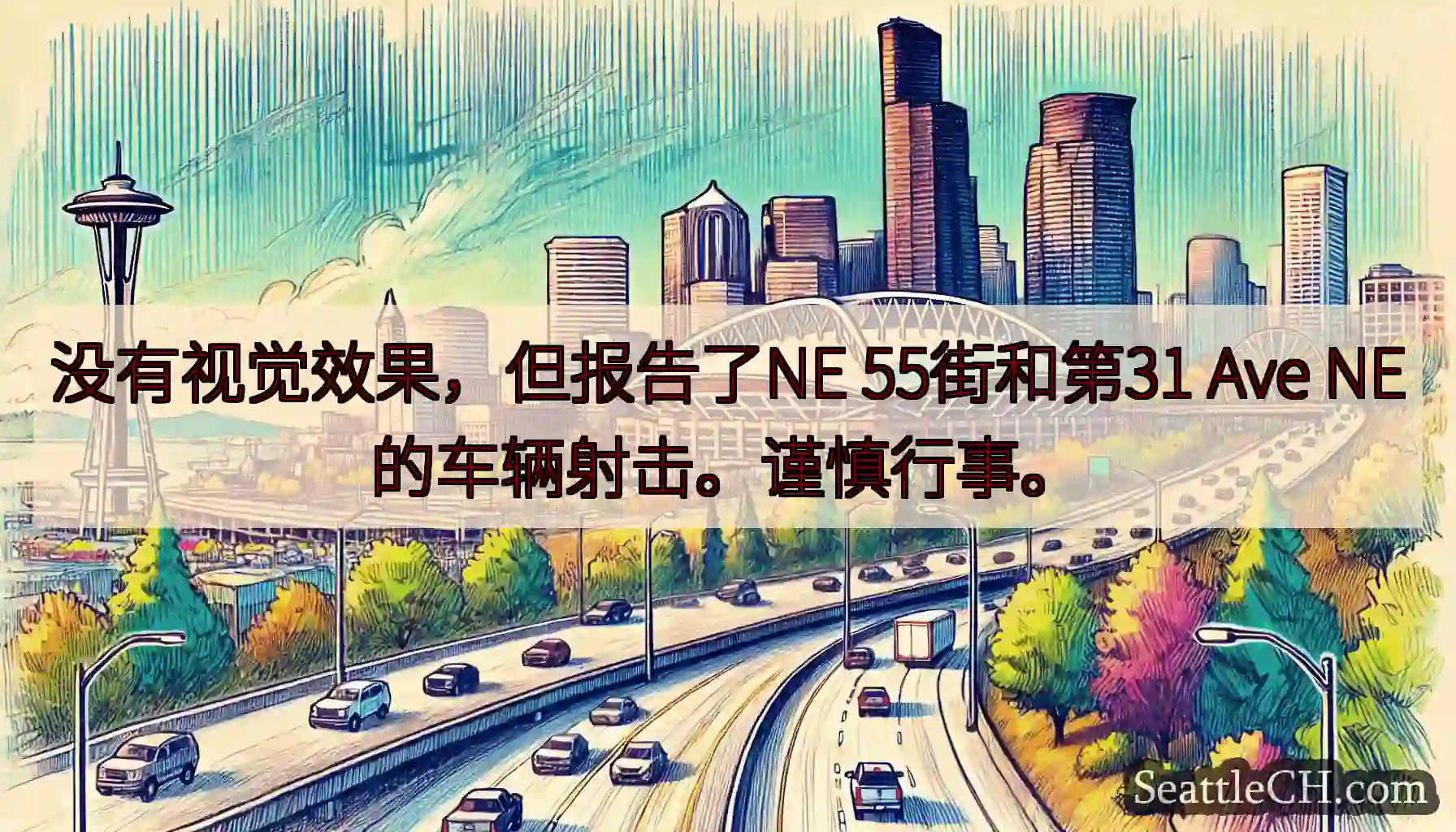 没有视觉效果，但报告了NE 55街和第31 Ave NE的车辆射击。谨慎行事。
