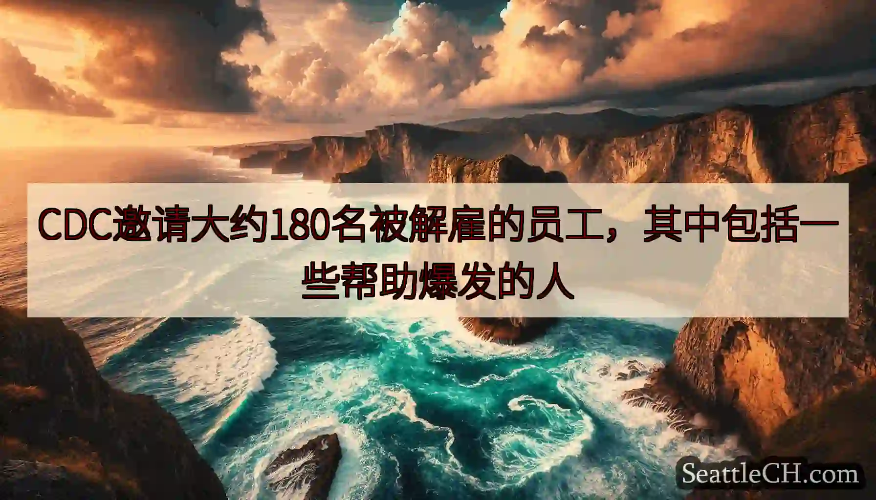 CDC邀请大约180名被解雇的员工，其中包括一些帮助爆发的人