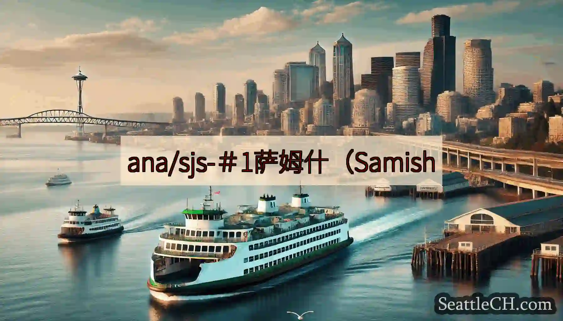 ana/sjs-＃1萨姆什（Samish