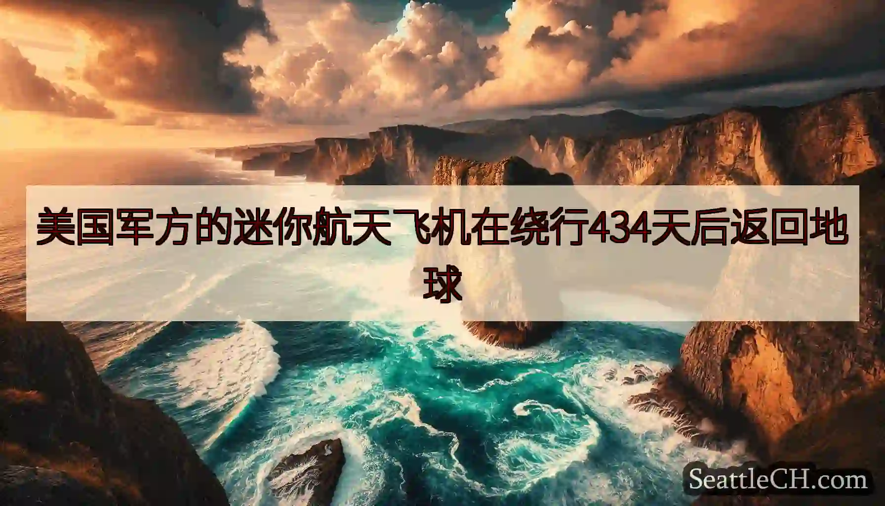 美国军方的迷你航天飞机在绕行434天后返回地球