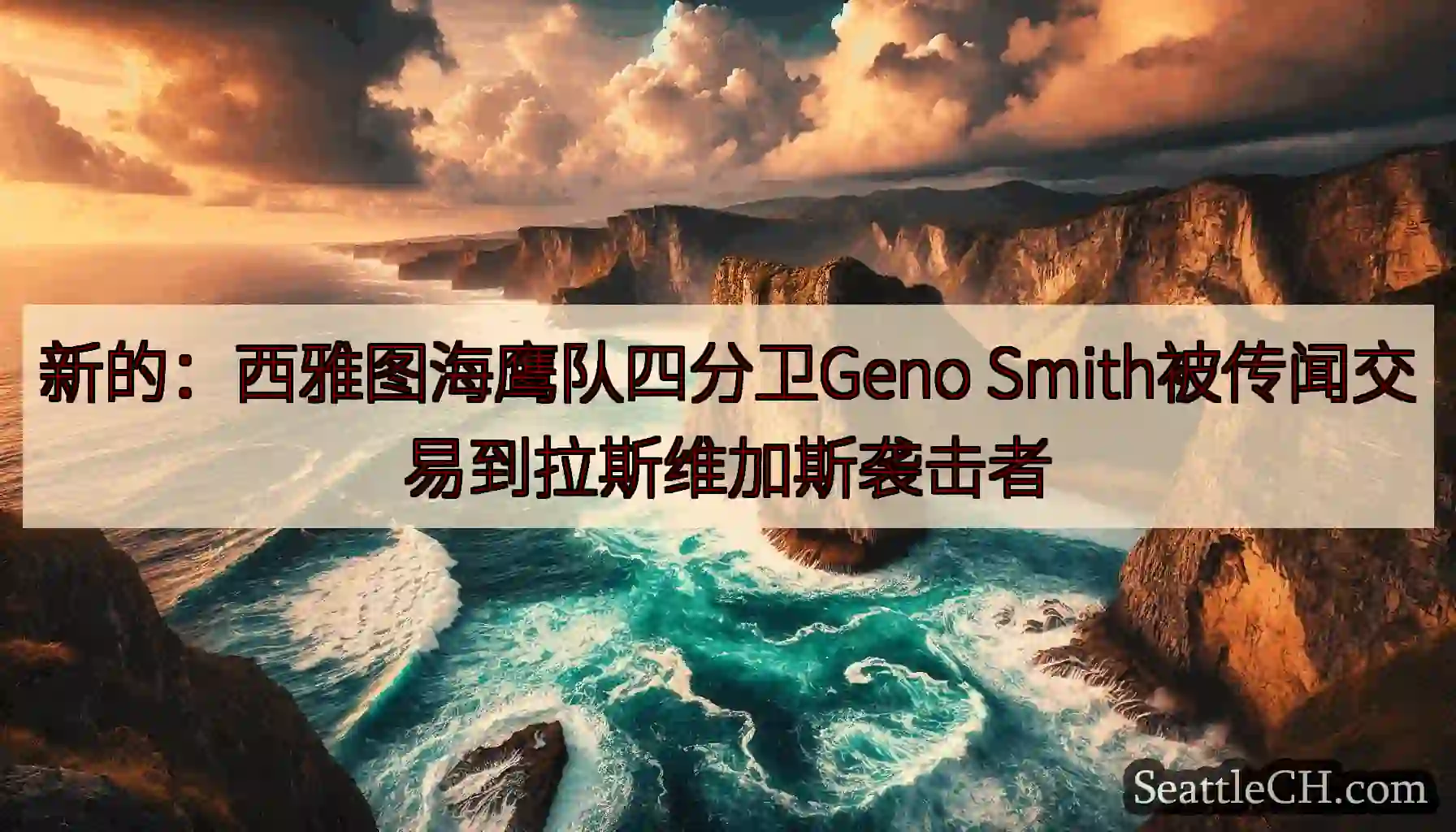 新的：西雅图海鹰队四分卫Geno Smith被传闻交易到拉斯维加斯袭击者