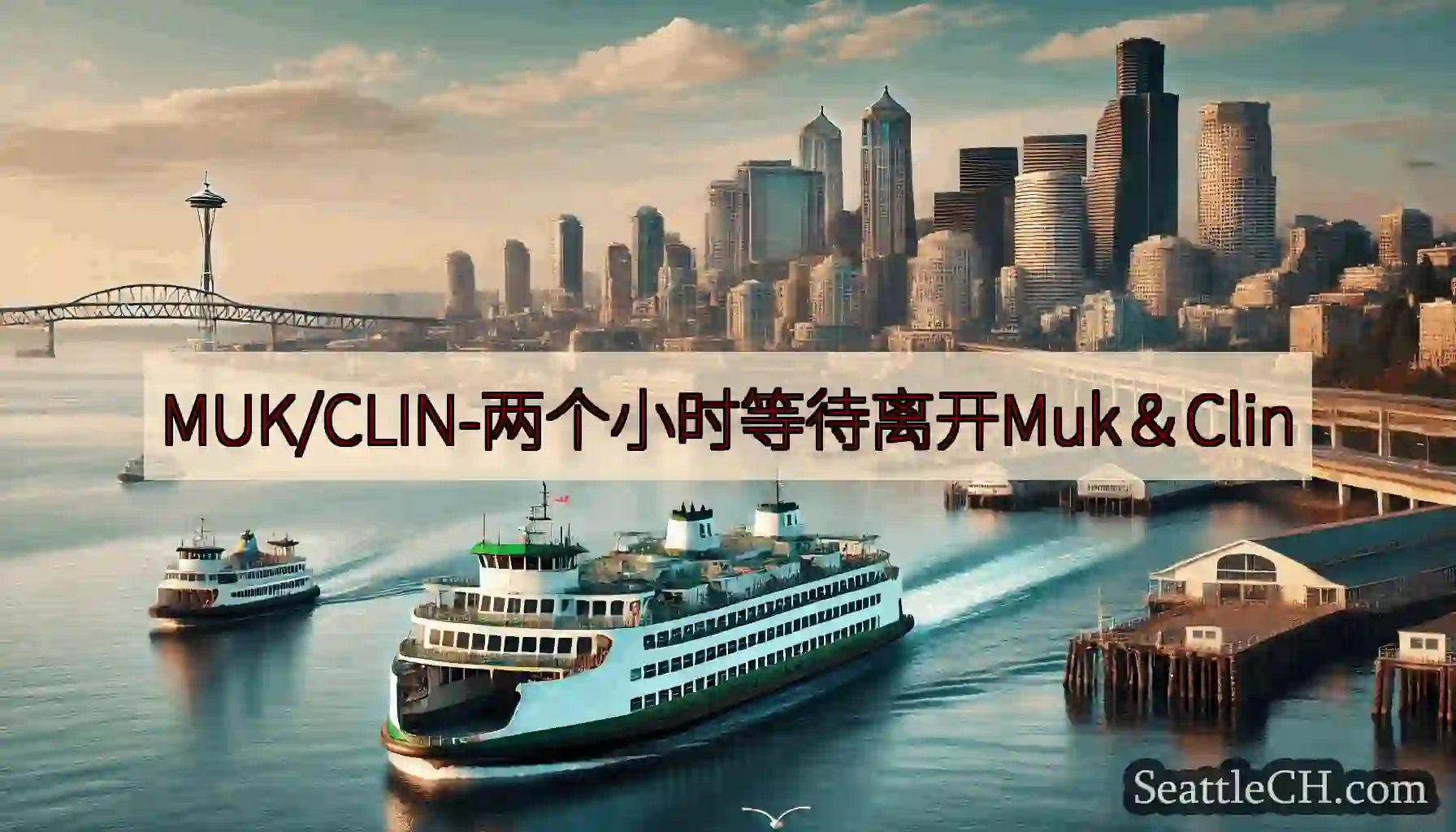 MUK/CLIN-两个小时等待离开Muk＆Clin