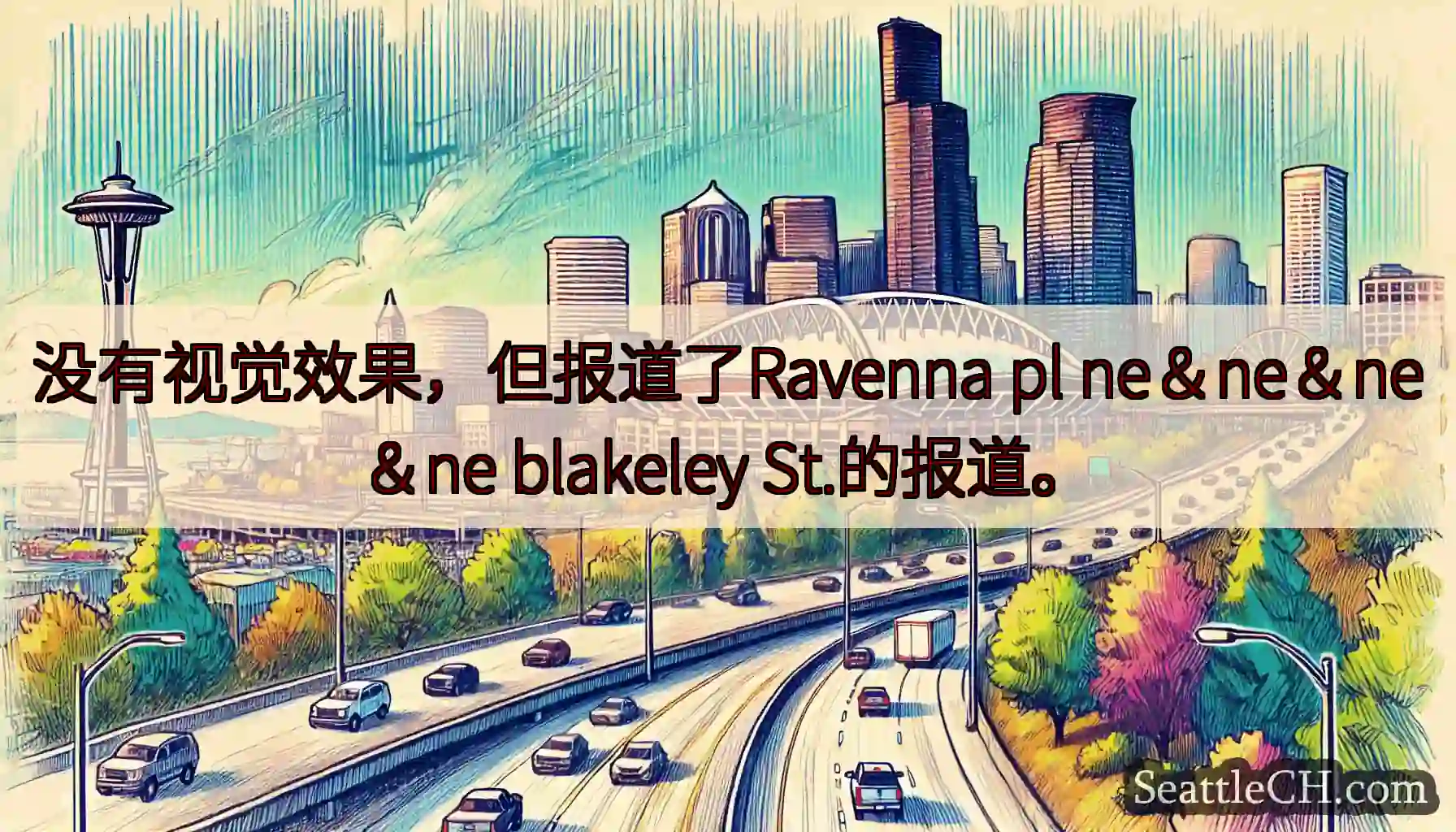 没有视觉效果，但报道了Ravenna pl ne＆ne＆ne＆ne blakeley St.的报道。